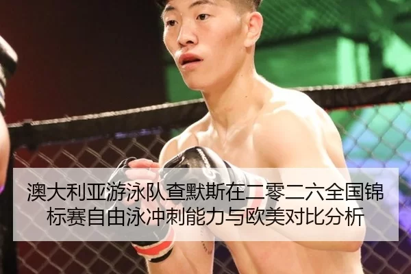 ao-da-li-ya-you-yong-dui-cha-mo-si-zai-er-ling-er-liu-quan-guo-jin-biao-sai-zi-you-yong-chong-ci-neng-li-yu-ou-mei-dui-2-682.jpg